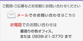 ������E������Ȃǂ��C�y�ɂ��₢���킹���������B���d�b�ԍ�0838-21-3770�܂�